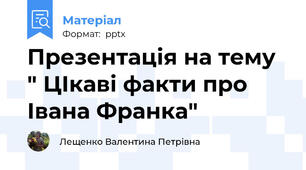 Презентація на тему " ЦІкаві факти про Івана Франка"