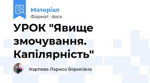 УРОК "Явище змочування. Капілярність"