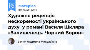 Художня рецепція   нескореності українського духу  у романі Василя Шкляра «Залишенець. Чорний Ворон»