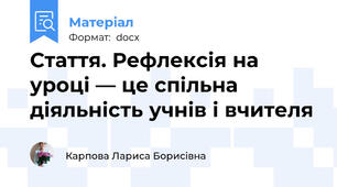 Стаття. Рефлексія на уроці — це спільна діяльність учнів і вчителя