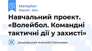Навчальний проект. «Волейбол. Командні тактичні дії у захисті»