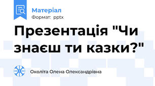 Презентація "Чи знаєш ти казки?"