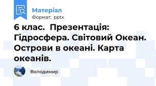 6 клас.  Презентація: Гідросфера. Світовий Океан. Острови в океані. Карта океанів.