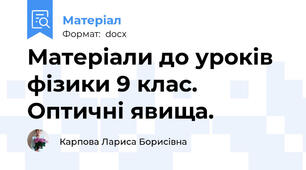 Матеріали до уроків фізики 9 клас.  Оптичні явища.