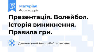 Презентація. Волейбол. Історія виникнення. Правила гри.