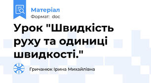 Урок "Швидкість руху та одиниці швидкості."