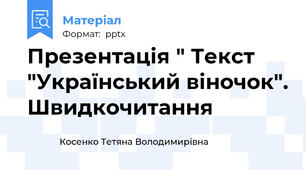 Презентація " Текст "Український віночок". Швидкочитання