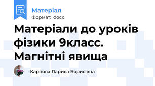 Матеріали до уроків фізики 9класс. Магнітні явища