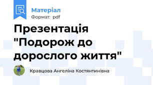 Презентація  "Подорож до дорослого життя"