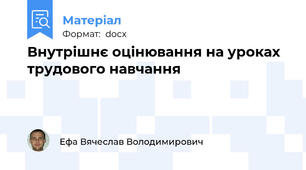 Внутрішнє оцінювання на уроках трудового навчання