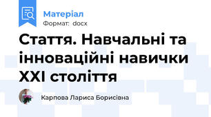 Стаття. Навчальні та інноваційні навички ХХІ століття