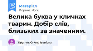 Велика буква у кличках тварин. Добір слів, близьких за значенням.