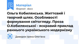 Ольга Кобилянська. Життєвий і творчий шлях. Особливості формування світогляду. Проза О.Кобилянської - яскравий приклад раннього українського модернізму