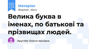 Велика буква в іменах, по батькові та прізвищах людей.