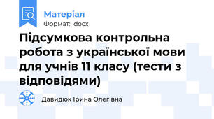 Підсумкова контрольна робота з української мови для учнів 11 класу (тести з відповідями)
