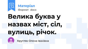 Велика буква у назвах міст, сіл, вулиць, річок.