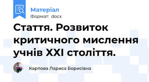 Стаття. Розвиток критичного мислення учнів ХХI століття.