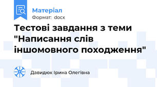 Тестові завдання з теми "Написання слів іншомовного походження"