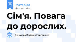 Сім'я. Повага до дорослих.
