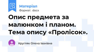 Опис предмета за малюнком і планом. Тема опису «Пролісок».
