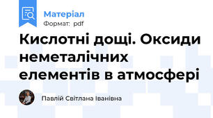 Кислотні дощі. Оксиди неметалічних елементів в атмосфері
