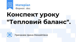 Конспект уроку  "Тепловий баланс".