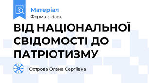 ВІД НАЦІОНАЛЬНОЇ СВІДОМОСТІ ДО ПАТРІОТИЗМУ