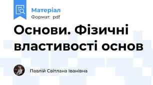 Основи. Фізичні властивості основ