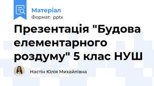 Презентація "Будова елементарного роздуму" 5 клас НУШ