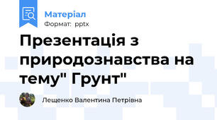 Презентація з природознавства на тему" Грунт"