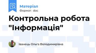 Контрольна робота "Інформація"