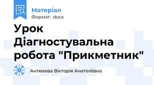 Урок Діагностувальна робота "Прикметник"