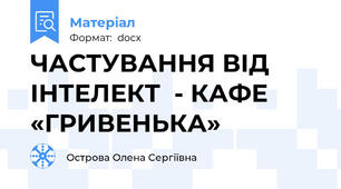 ЧАСТУВАННЯ ВІД ІНТЕЛЕКТ  - КАФЕ «ГРИВЕНЬКА»