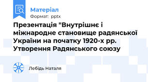 Презентація "Внутрішнє і міжнародне становище радянської України на початку 1920-х рр. Утворення Радянського союзу