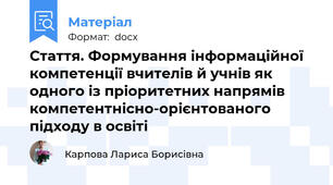 Стаття. Формування інформаційної компетенції вчителів й учнів як одного із пріоритетних напрямів компетентнісно-орієнтованого підходу в освіті