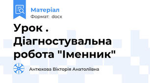 Урок . Діагностувальна робота "Іменник"
