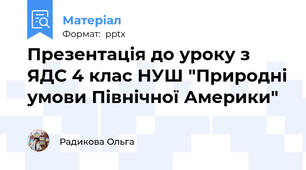 Презентація до уроку з ЯДС 4 клас НУШ "Природні умови Північної Америки"
