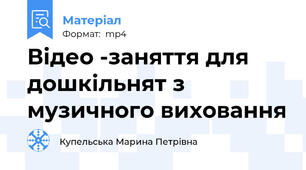 Відео -заняття для дошкільнят з музичного виховання