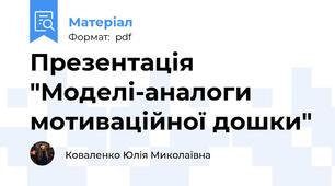 Презентація "Моделі-аналоги мотиваційної дошки"