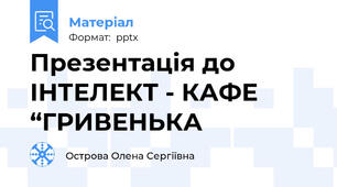 Презентація до  ІНТЕЛЕКТ - КАФЕ “ГРИВЕНЬКА