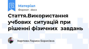 Стаття.Використання  учбових  ситуацій при рішенні фізичних  завдань