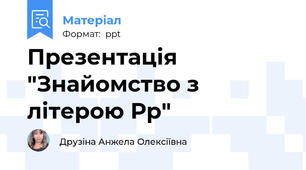 Презентація "Знайомство з літерою Рр"