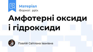 Амфотерні оксиди і гідроксиди