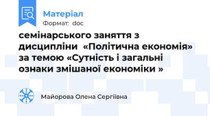 семінарського заняття з дисципліни  «Політична економія» за темою «Сутність і загальні ознаки змішаної економіки »