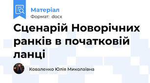 Сценарій Новорічних ранків в початковій ланці