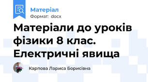 Матеріали до уроків фізики 8 клас. Електричні явища