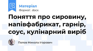 Поняття про сировину, напівфабрикат, гарнір, соус, кулінарний виріб