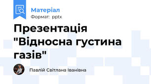 Презентація "Відносна густина газів"