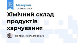 Хімічний склад продуктів харчування