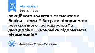 лекційного заняття з елементами бесіди з теми  “ Витрати підприємств ресторанного господарства ” з дисципліни „ Економіка підприємств різних типів ”